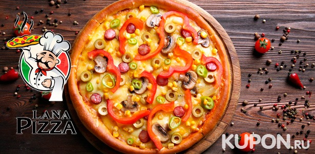 **Скидка 50%** на пиццу по оригинальным итальянским рецептам и вкусные пироги от компании Lana Pizza + бесплатная доставка!