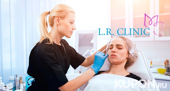 Аппаратная и инъекционная косметология в​ ​L.​R.​ ​Clinic: ​лазерная эпиляция, мезотерапия,​ ​биоревитализация, RF-лифтинг, карбокситерапия, лечение гипергидроза и не только. Скидка до 40%