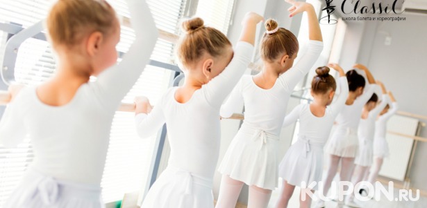 Скидка до 100% на занятия для детей в школе балета и хореографии ClassiC