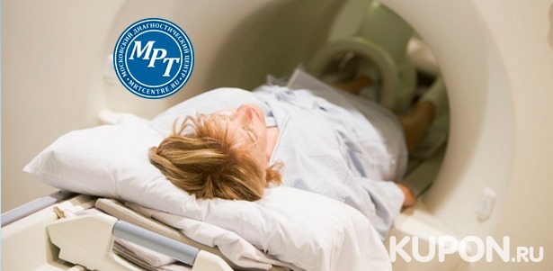 Магнитно-резонансная томография головы, позвоночника, суставов и не только в медицинском диагностическом центре «МРТ-Центр» на «Цветном бульваре». Скидка до 61%