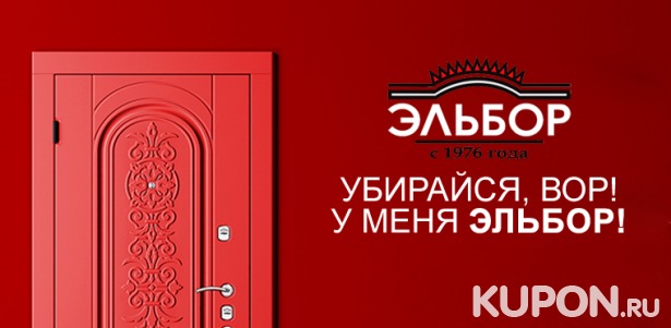 Входные стальные двери серии «Премиум» и «Люкс» от компании «Эльбор» в 72 салонах Москвы и Санкт-Петербурга. Скидка 40%