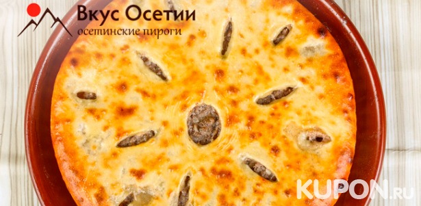 Скидка до 75% на ароматную пиццу и сытные осетинские пироги от пекарни «Вкус Осетии»
