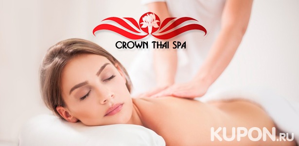 Скидка до 67% на спа-ритуалы с массажем, обертыванием, пилингом и не только в салоне Crown Thai Spa