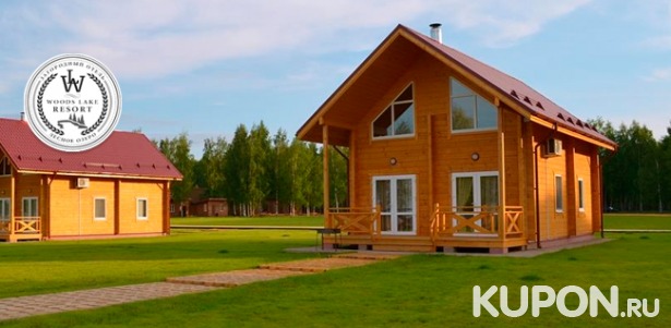 Скидка до 43% на отдых с проживанием и завтраками в коттедже в загородном отеле Woods Lake Resort в Псковской области