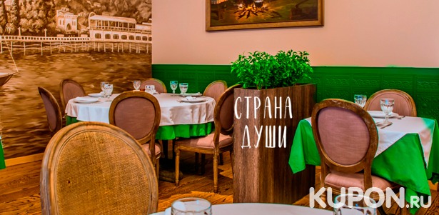Скидка 50% на все меню кухни и скидка 30% на напитки в ресторане абхазской кухни «Страна души»