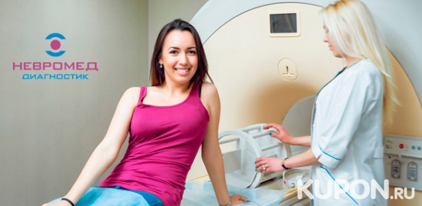 Скидка до 62% на МРТ в лечебно-диагностическом центре «Невромед-Диагностик»