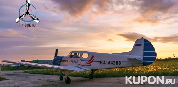 Скидка до 69% на мастер-класс по пилотированию, виражи или полет по экскурсионному маршруту от аэроклуба Fly-zone