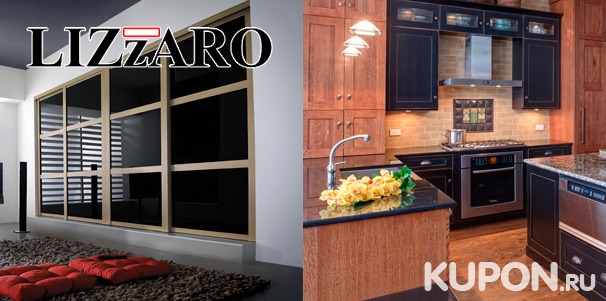 Изготовление мебели на заказ от компании Lizzaro: шкафы-купе, кухни, столешницы из искусственного и натурального камня и стеллажи. Скидка до 50%