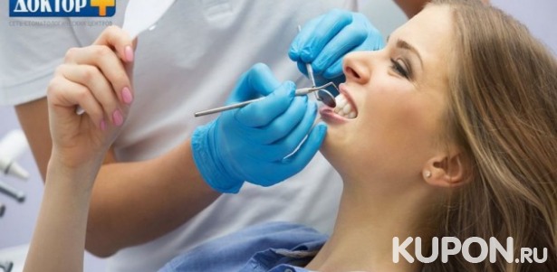 Скидки до 80% в стоматологических центрах «Доктор+». 590 р. за УЗ-чистку, 990 р. за лечение кариеса, 1650 р. за лечение пульпита. Протезирование