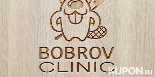 Чистка и отбеливание зубов, лечение кариеса, эстетическая реставрация в клинике Bobrov Clinic. Скидка до 79%