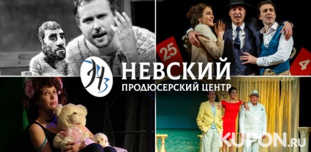Скидка 50% на спектакли от продюсерского центра «Невский» и «Антрепризы Людмилы Никитиной»