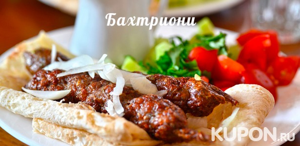 Скидка 50% на любые блюда из меню кухни и напитки или организацию банкета в ресторане грузинской кухни «Бахтриони»