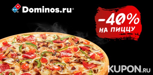 Все меню кухни и напитки в международной сети пиццерий Domino's Pizza: пицца, горячие закуски, салаты, десерты, пенное и не только. Скидка 40%