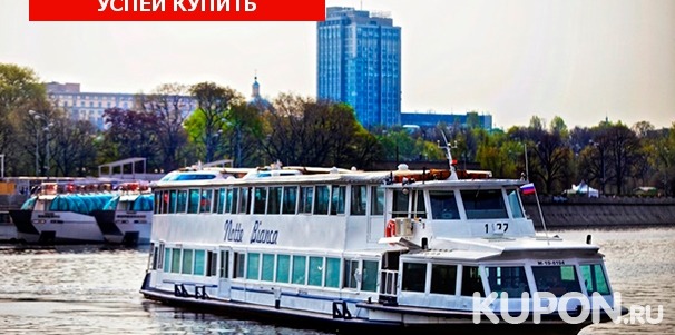 Прогулка по Москве-реке с интерактивной экскурсией, обедом или ужином на теплоходе люкс-класса Notte Bianca с панорамным обзором. Скидка до 65%