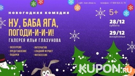 Билет на детскую новогоднюю комедию «Ну, Баба Яга, погоди-и-и!!!» в Картинной галерее Ильи Глазунова
