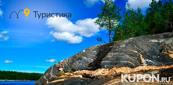Скидка до 61% на автобусный тур в Карелию «Парк “Рускеала”» для одного от компании «Туристика»