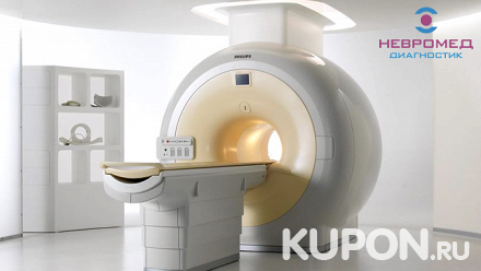 Комплексная магнитно-резонансная томография головного мозга, позвоночника, суставов в лечебно-диагностическом центре «Невромед-диагностик»