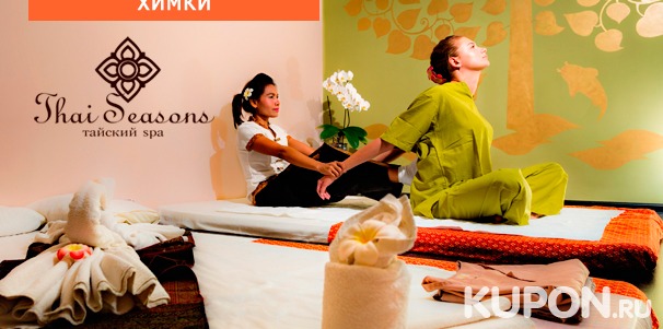 Spa-программы для одного, двоих или spa-девичник для четверых, тайский, балийский, oil-массаж в салоне тайского массажа «Тай Сизонс». Скидка до 40%