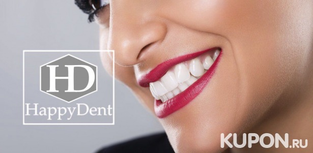 Скидки до 90% от стоматологического центра «Хэппи Дент» 1650 р. за лечение кариеса, 1590 р. за ультразвуковую чистку зубов, 3500 р. за винир из композита в «Хэппи Дент»