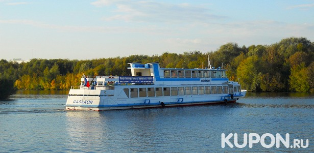 Прогулка по Москве-реке «Речной трамвайчик» для одного, двоих или четверых на комфортабельном теплоходе «Фалькон». **Скидка до 60%**