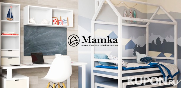 Ловите момент! Сказочные кровати-домики, стеллажи, письменные столы, полки и не только от фабрики детской мебели Mamka™. **Скидка 30%**