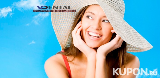 Скидка до 83% на удаление или УЗ-чистку зубов с AirFlow и фторированием в стоматологической клинике Vdental