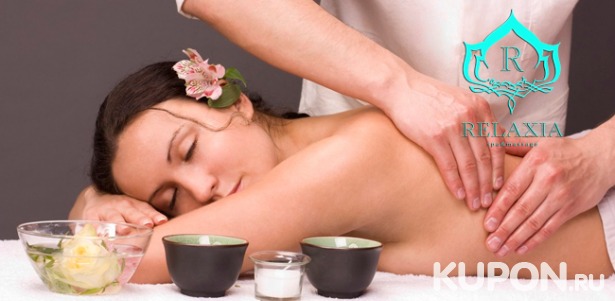 Роскошные спа-ритуалы для одного или двоих в студии Relaxia SPA and Massage: индийский массаж, сахарный скраб, талассо-солевой пилинг и многое другое! Скидка до 61%