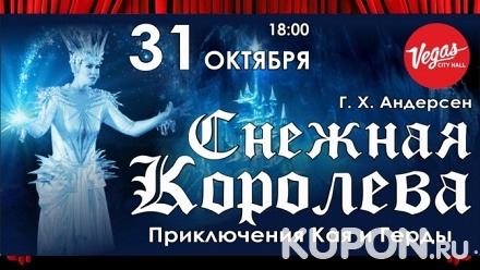 Билет на спектакль «Снежная королева» от Московского театра Натальи Солей
