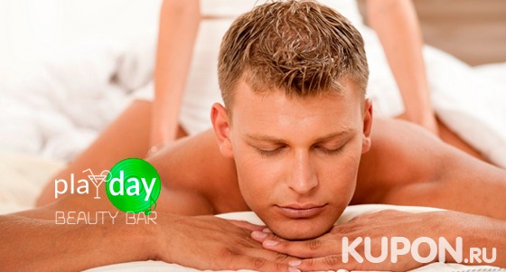 Spa-программы, body-уход и массаж для мужчин в сети spa-студий Play Day. Скидка до 67%