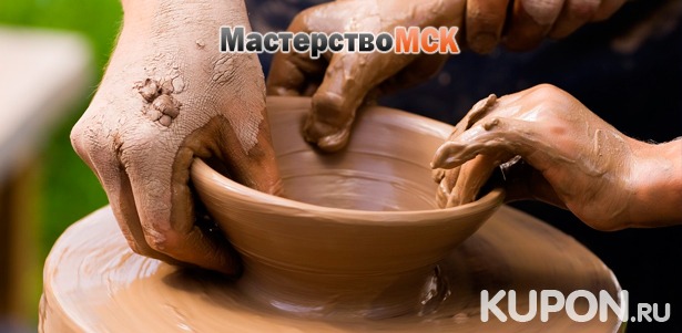 Мастер-классы по гончарному мастерству в студии MasterstvoMsk. Скидка до 66%