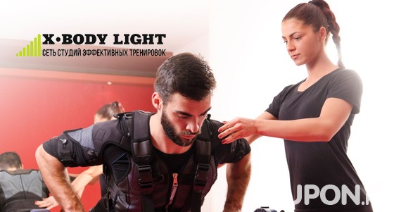 EMS-тренировки на тренажере X-Body в сети студий X-Body Light со скидкой до 71%