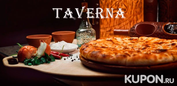 Наборы пиццы и осетинских пирогов от службы доставки Tavernafood: от 3 до 25 штук! Скидка до 81%