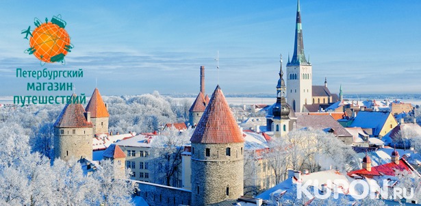 Скидка 30% на тур в Таллин с проживанием в отеле, завтраками и посещением экскурсий от туроператора «Петербургский магазин путешествий»