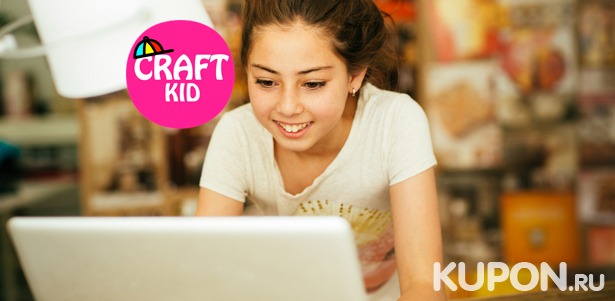 Скидка 50% на онлайн-курсы для детей CraftKid: «Секреты рисования», «Мир скетчинга», «Фотография» и не только!