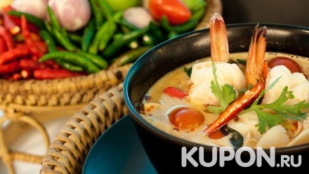 Любые блюда тайской, японской и европейской кухонь без ограничения суммы чека в сети ресторанов «Тай Тай» со скидкой 50%