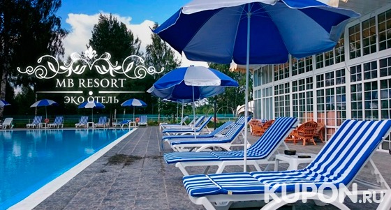 От 2 дней отдыха для компании до 16 человек в эко-отеле MB-Resort: завтраки, баня, бильярд, караоке, бассейн и не только. Скидка 50%