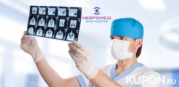 Маммография или компьютерная томография головы, позвоночника, костей, суставов и внутренних органов в лечебно-диагностическом центре «Невромед-диагностик». Скидка до 56%