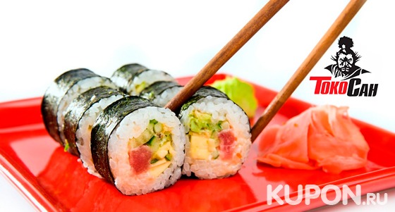Скидка 50% на доставку японских блюд от компании «Токо Сан»