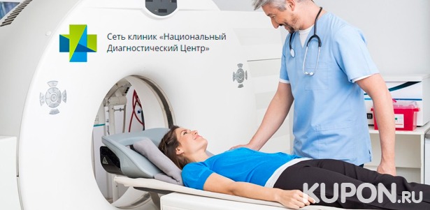 МРТ на современном томографе открытого типа в «Национальном диагностическом центре». **Скидка до 34%**