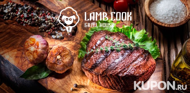 Скидка 30% на всё меню кухни и любые напитки в ресторане Lamb Cook