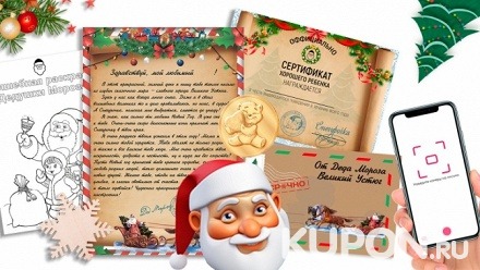 Именное письмо, сертификат или набор с дополненной реальностью от Деда Мороза от компании «ПочтаДедушкиМороза»