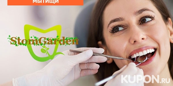 Скидка до 59% на УЗ-чистку зубов с Air Flow, а также лечение кариеса с установкой пломбы в стоматологии StomGarden
