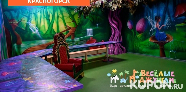 Детский лабиринт и скалодром в парке активного отдыха и приключений «Веселые джунгли». Скидка до 40%