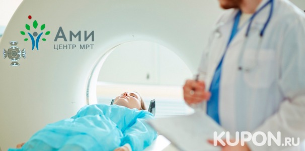 МРТ с записью снимков на диск, описанием и консультацией врача в МРТ-центре «Ами». Скидка до 53%