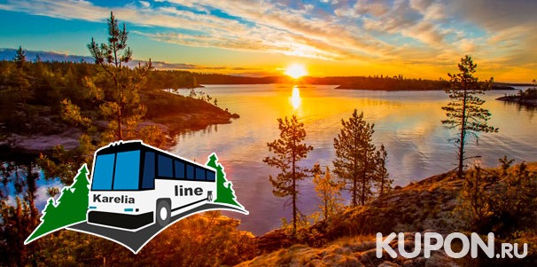 Автобусные туры в Карелию, Великий Новгород и Выборг на 1 или 2 дня от компании Karelia. Скидка до 70%