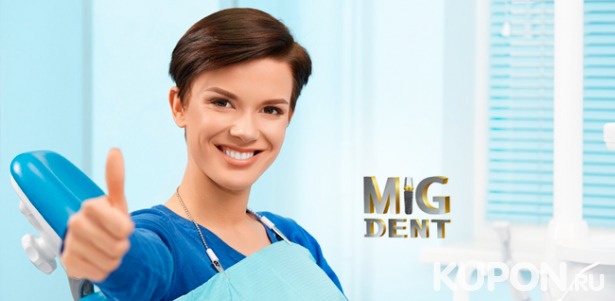Скидка до 81% на чистку, лечение, реставрацию, удаление или имплантацию зубов в стоматологической клинике MiG Dent