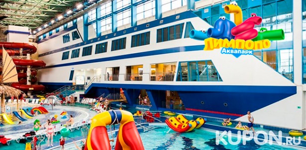 Скидка 50% на посещение аттракционов, водопадов и бассейнов в аквапарке «Лимпопо» в Екатеринбурге для взрослых и детей