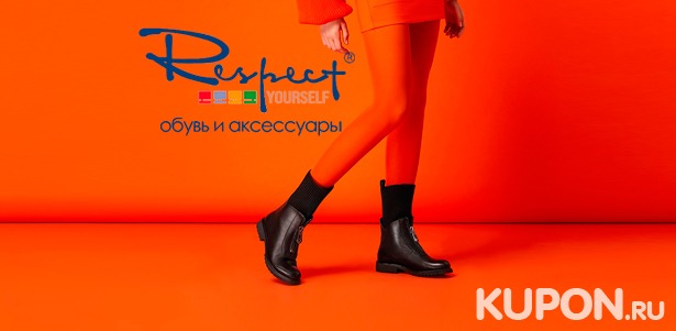 Скидка 10% на широкий ассортимент женской и мужской обуви в интернет-магазине Respect