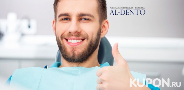 Стоматологические услуги в клинике Al-Dento: УЗ-чистка зубов, AirFlow, лечение кариеса, эстетическая реставрация зубов. Скидка до 84%