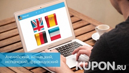 2 или 3 года онлайн-изучения иностранного языка от онлайн-школы иностранных языков «ИноКлуб»